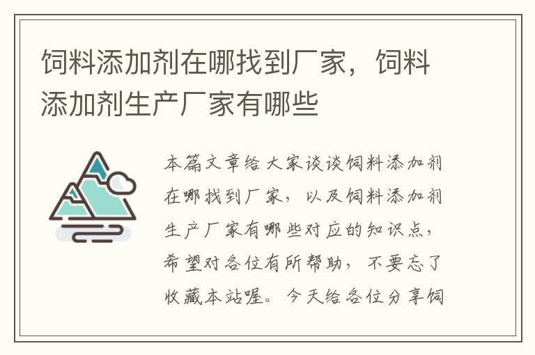 飼料添加劑在哪找到廠家，飼料添加劑生產(chǎn)廠家有哪些