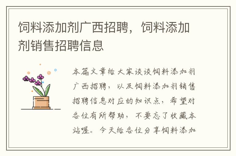 飼料添加劑廣西招聘，飼料添加劑銷售招聘信息
