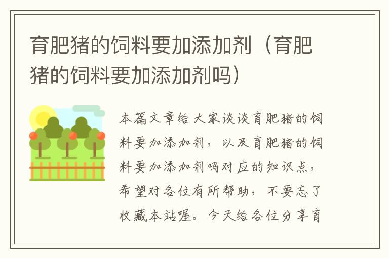 育肥豬的飼料要加添加劑(育肥豬的飼料要加添加劑嗎)