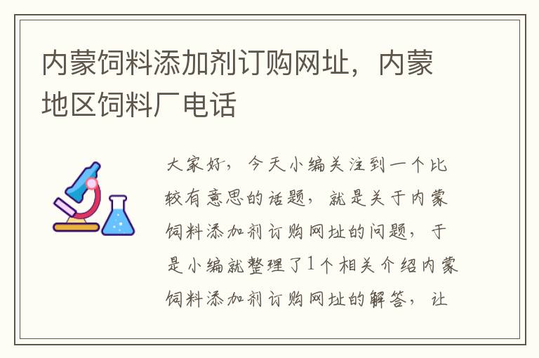 內(nèi)蒙飼料添加劑訂購(gòu)網(wǎng)址,內(nèi)蒙地區(qū)飼料廠電話