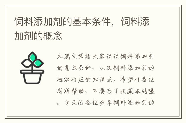 飼料添加劑的基本條件，飼料添加劑的概念
