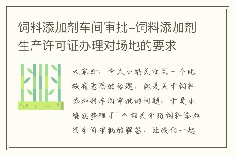 飼料添加劑車間審批-飼料添加劑生產(chǎn)許可證辦理對場地的要求
