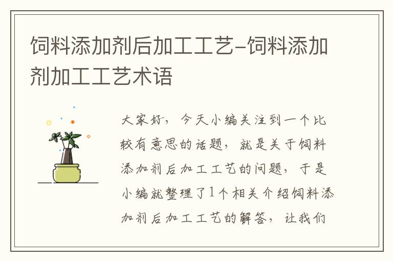 飼料添加劑后加工工藝-飼料添加劑加工工藝術(shù)語