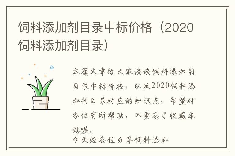 飼料添加劑目錄中標(biāo)價(jià)格（2020飼料添加劑目錄）