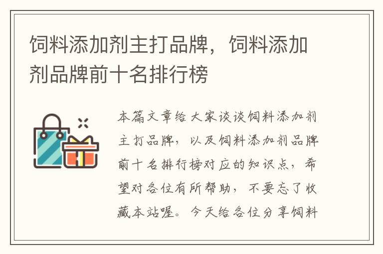 飼料添加劑主打品牌，飼料添加劑品牌前十名排行榜