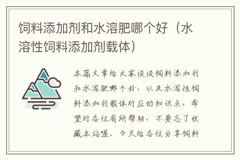 飼料添加劑和水溶肥哪個(gè)好(水溶性飼料添加劑載體)