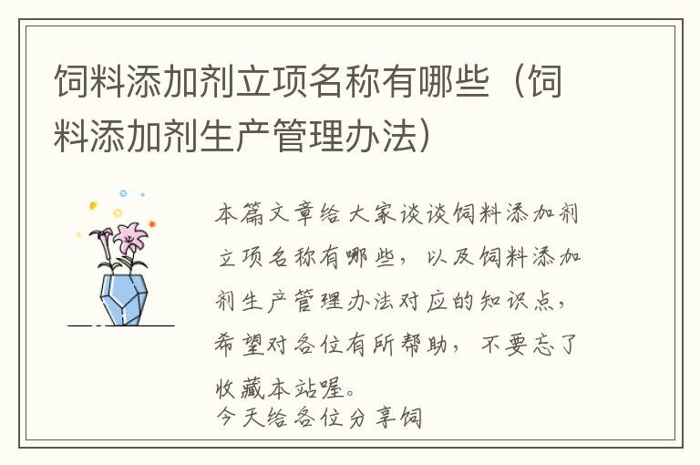 飼料添加劑立項名稱有哪些（飼料添加劑生產(chǎn)管理辦法）