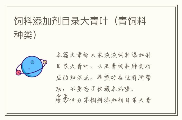 飼料添加劑目錄大青葉（青飼料種類(lèi)）