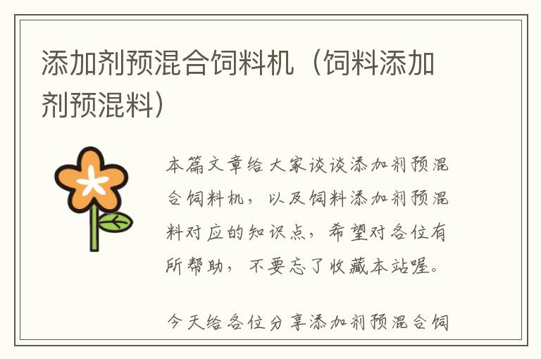 添加劑預(yù)混合飼料機(jī)（飼料添加劑預(yù)混料）