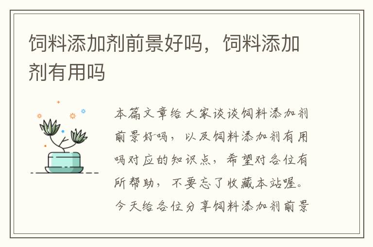 飼料添加劑前景好嗎,飼料添加劑有用嗎