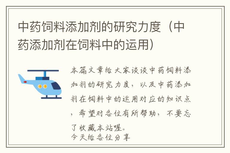 中藥飼料添加劑的研究力度（中藥添加劑在飼料中的運用）