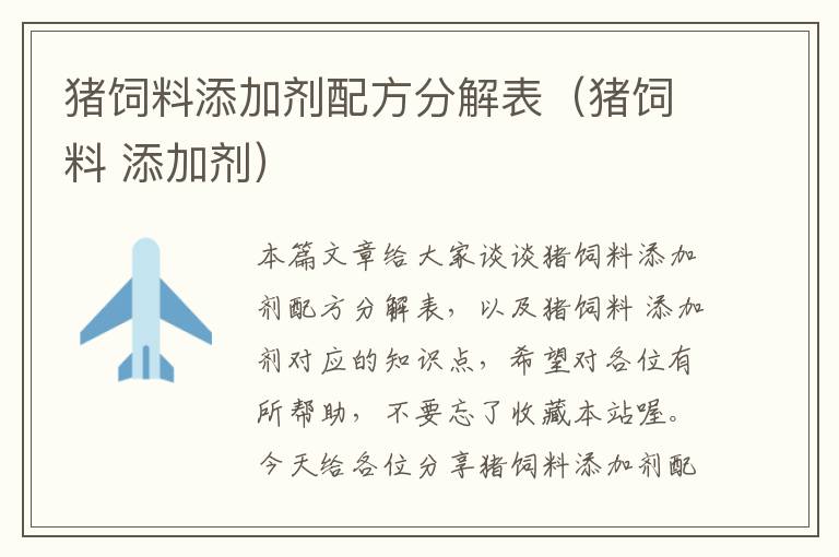 豬飼料添加劑配方分解表(豬飼料 添加劑)