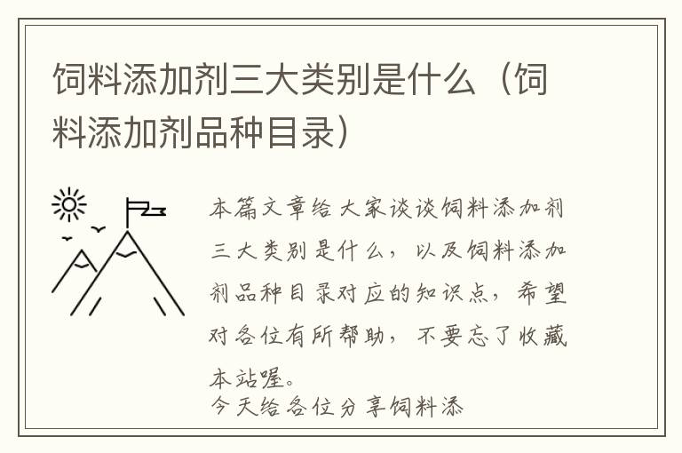 飼料添加劑三大類別是什么(飼料添加劑品種目錄)