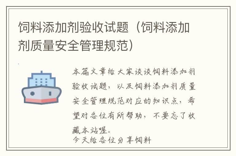 飼料添加劑驗(yàn)收試題(飼料添加劑質(zhì)量安全管理規(guī)范)