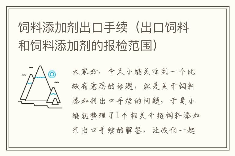 飼料添加劑出口手續(xù)(出口飼料和飼料添加劑的報(bào)檢范圍)