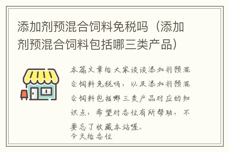 添加劑預(yù)混合飼料免稅嗎(添加劑預(yù)混合飼料包括哪三類(lèi)產(chǎn)品)
