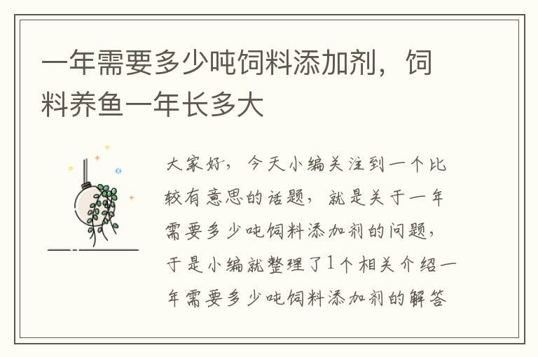 一年需要多少噸飼料添加劑，飼料養(yǎng)魚一年長多大