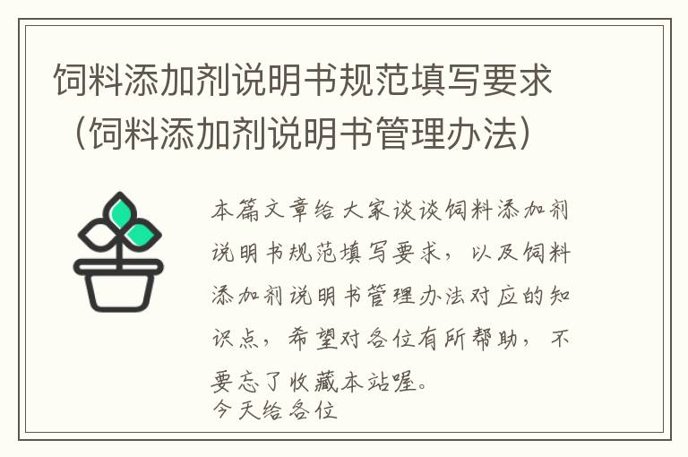 飼料添加劑說明書規(guī)范填寫要求（飼料添加劑說明書管理辦法）