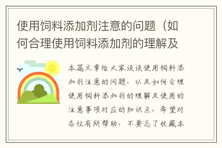 使用飼料添加劑注意的問題(如何合理使用飼料添加劑的理解及使用的注意事項)