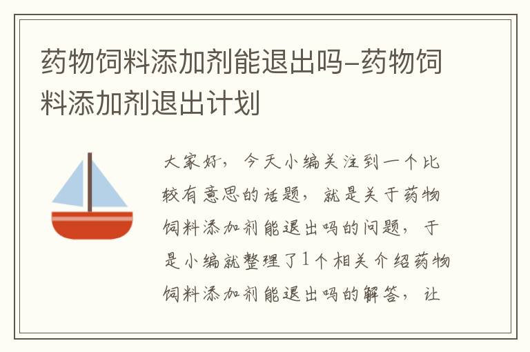藥物飼料添加劑能退出嗎-藥物飼料添加劑退出計(jì)劃