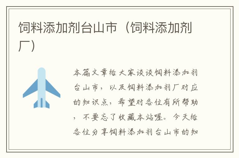 飼料添加劑臺(tái)山市(飼料添加劑廠)