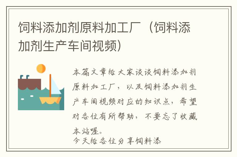 飼料添加劑原料加工廠(飼料添加劑生產(chǎn)車間視頻)