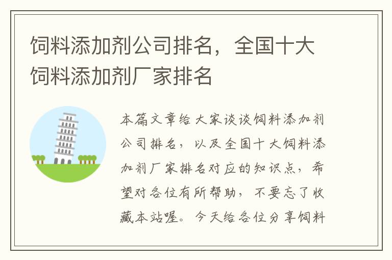 飼料添加劑公司排名，全國(guó)十大飼料添加劑廠家排名