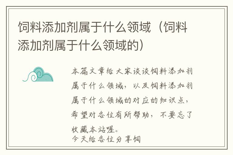 飼料添加劑屬于什么領(lǐng)域(飼料添加劑屬于什么領(lǐng)域的)