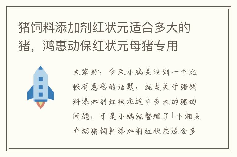 豬飼料添加劑紅狀元適合多大的豬，鴻惠動(dòng)保紅狀元母豬專用