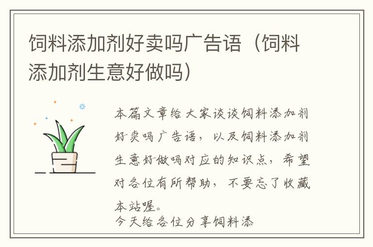 飼料添加劑好賣嗎廣告語(飼料添加劑生意好做嗎)