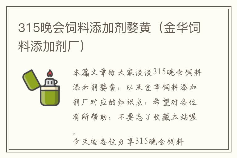 315晚會(huì)飼料添加劑婺黃（金華飼料添加劑廠）