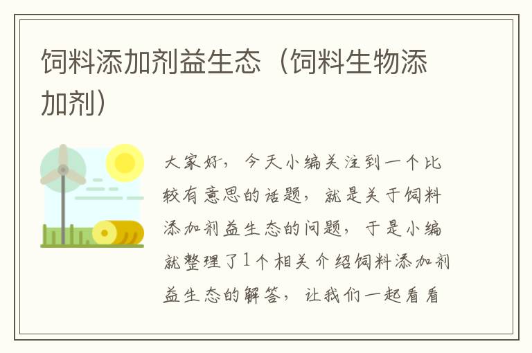 飼料添加劑益生態(tài)(飼料生物添加劑)