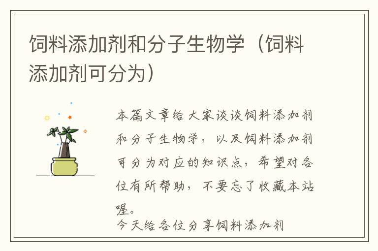 飼料添加劑和分子生物學（飼料添加劑可分為）
