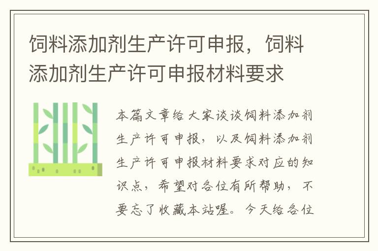 飼料添加劑生產(chǎn)許可申報(bào)，飼料添加劑生產(chǎn)許可申報(bào)材料要求