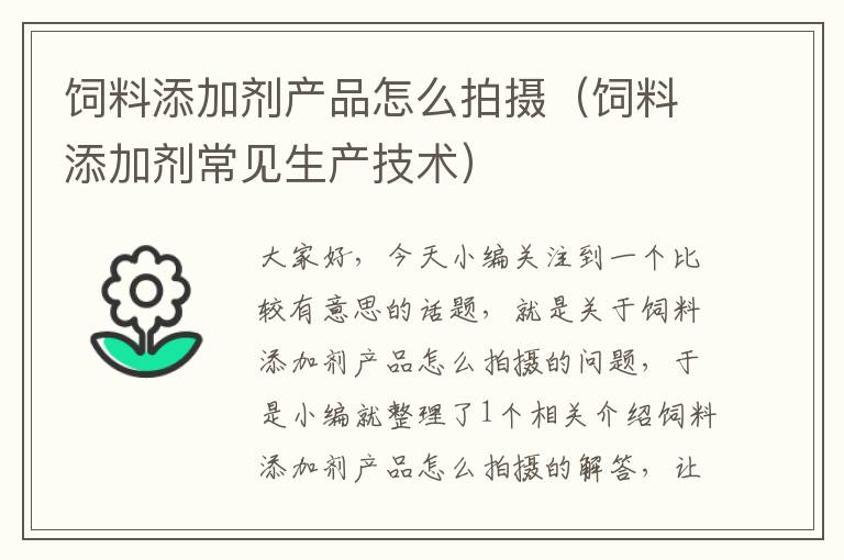 飼料添加劑產(chǎn)品怎么拍攝(飼料添加劑常見生產(chǎn)技術(shù))