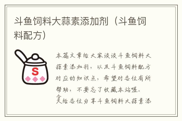 斗魚(yú)飼料大蒜素添加劑(斗魚(yú)飼料配方)