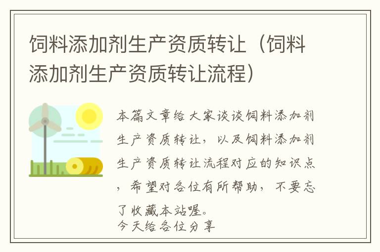 飼料添加劑生產(chǎn)資質(zhì)轉(zhuǎn)讓(飼料添加劑生產(chǎn)資質(zhì)轉(zhuǎn)讓流程)