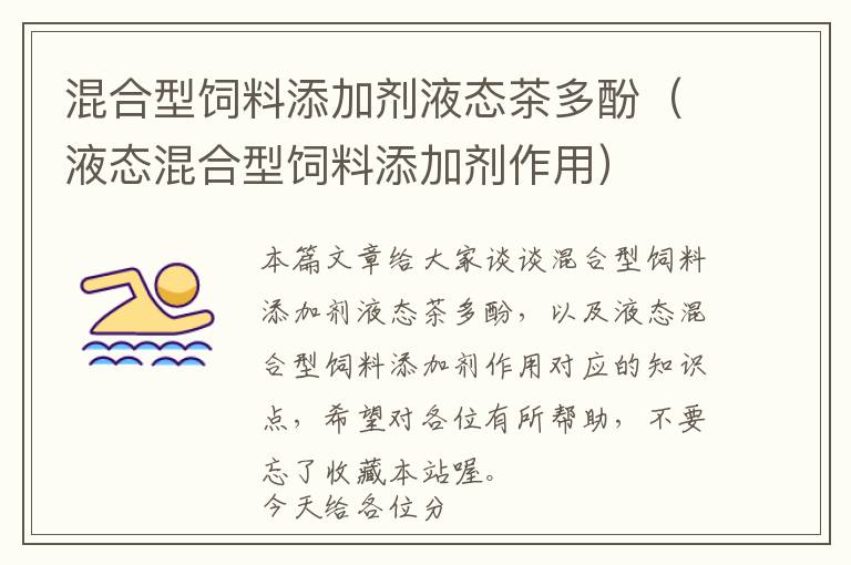 混合型飼料添加劑液態(tài)茶多酚（液態(tài)混合型飼料添加劑作用）