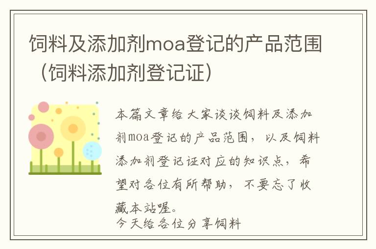 飼料及添加劑moa登記的產(chǎn)品范圍(飼料添加劑登記證)