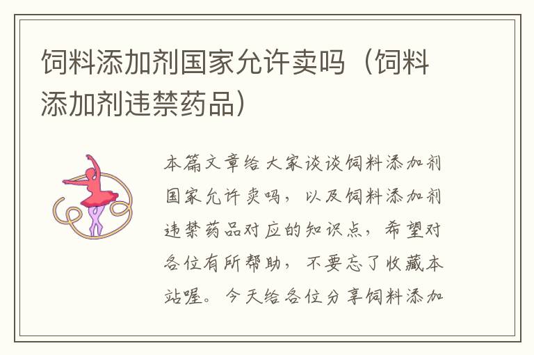飼料添加劑國(guó)家允許賣嗎（飼料添加劑違禁藥品）