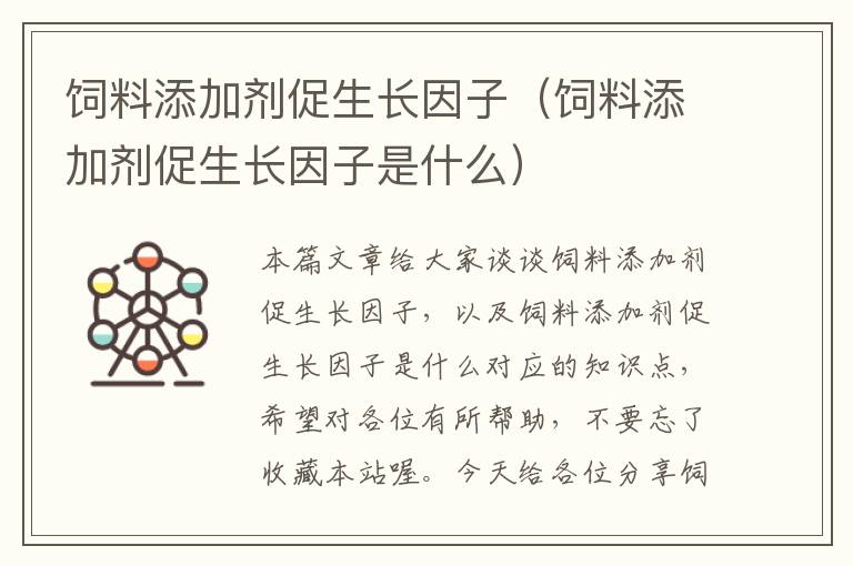 飼料添加劑促生長(zhǎng)因子（飼料添加劑促生長(zhǎng)因子是什么）