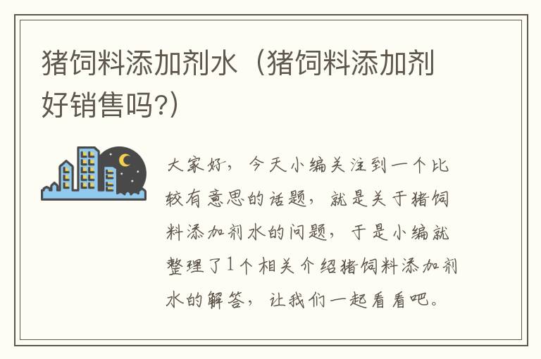 豬飼料添加劑水(豬飼料添加劑好銷(xiāo)售嗎?)