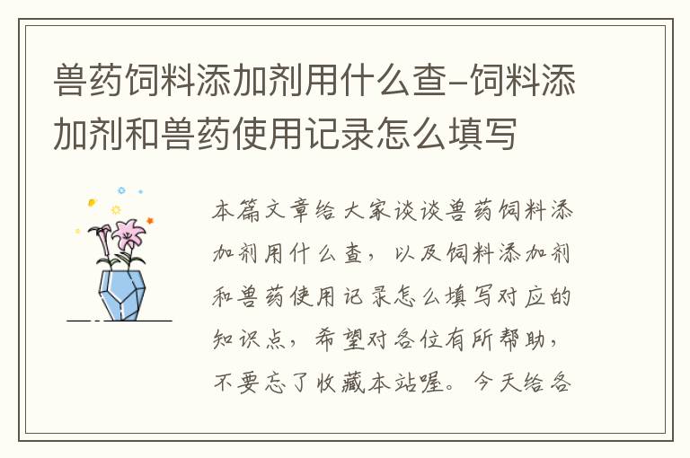 獸藥飼料添加劑用什么查-飼料添加劑和獸藥使用記錄怎么填寫(xiě)