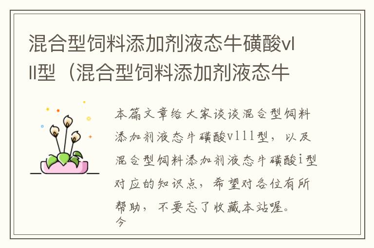混合型飼料添加劑液態(tài)牛磺酸vlll型(混合型飼料添加劑液態(tài)?;撬醝型)