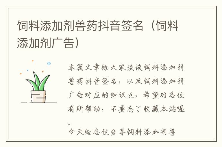 飼料添加劑獸藥抖音簽名(飼料添加劑廣告)