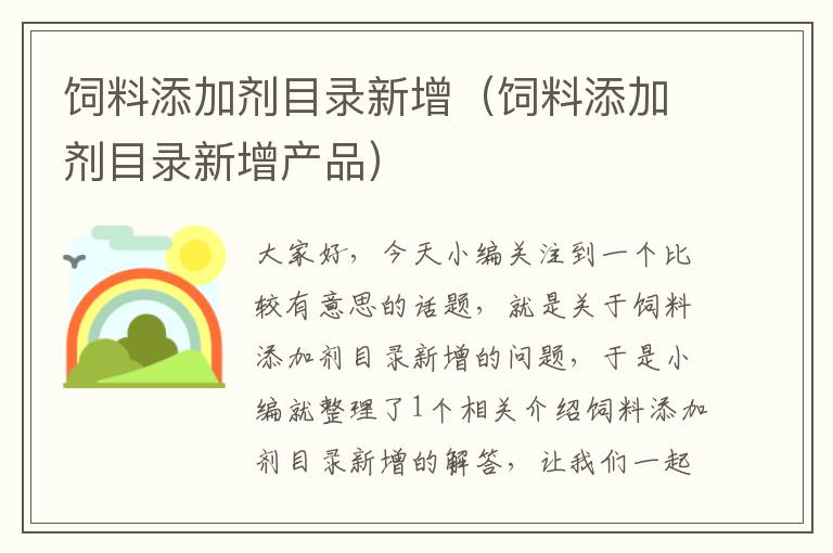 飼料添加劑目錄新增(飼料添加劑目錄新增產(chǎn)品)