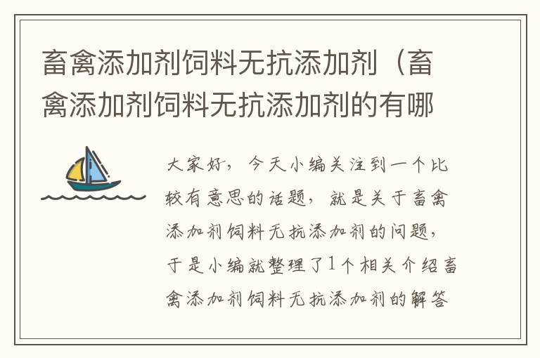 畜禽添加劑飼料無(wú)抗添加劑(畜禽添加劑飼料無(wú)抗添加劑的有哪些)