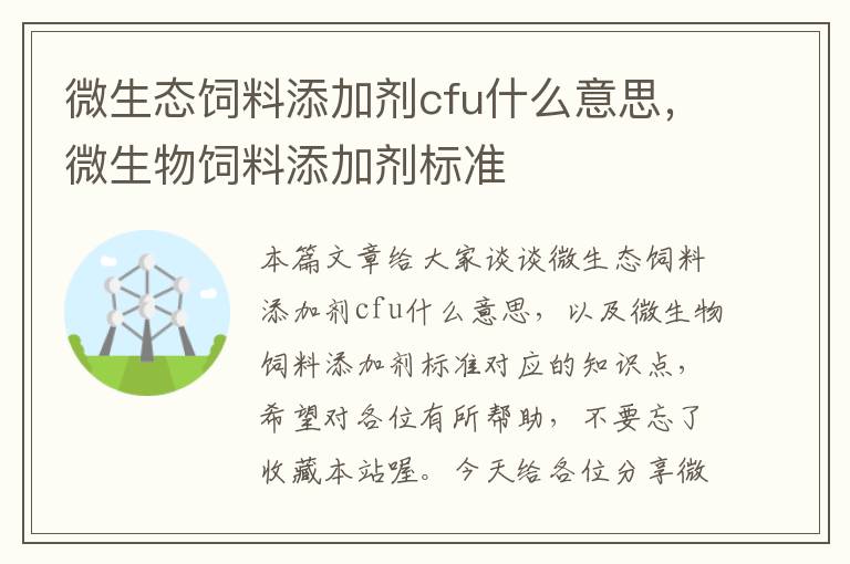 微生態(tài)飼料添加劑cfu什么意思，微生物飼料添加劑標(biāo)準(zhǔn)