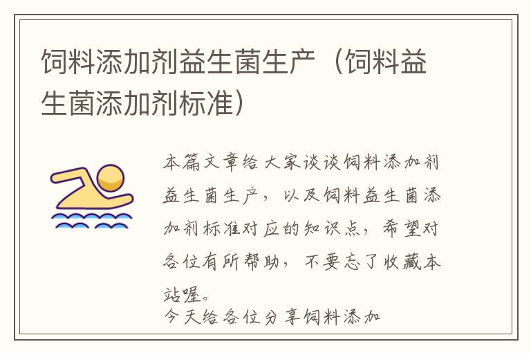 飼料添加劑益生菌生產(chǎn)（飼料益生菌添加劑標(biāo)準(zhǔn)）