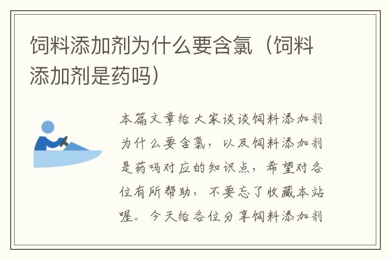 飼料添加劑為什么要含氯(飼料添加劑是藥嗎)